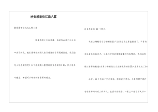 扶贫感谢信汇编八篇