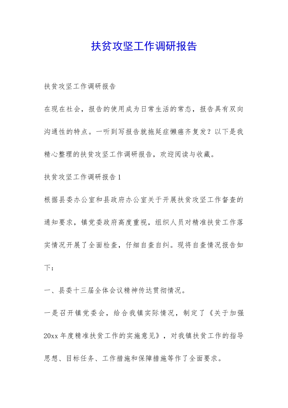 扶贫攻坚工作调研报告-_第1页