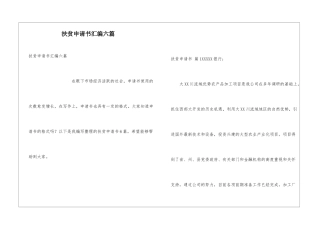 扶贫申请书汇编六篇