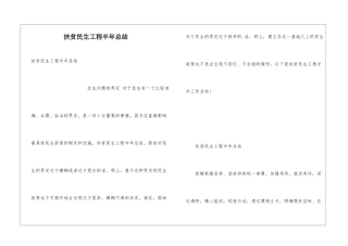 扶贫民生工程半年总结