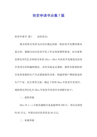 扶贫申请书合集7篇