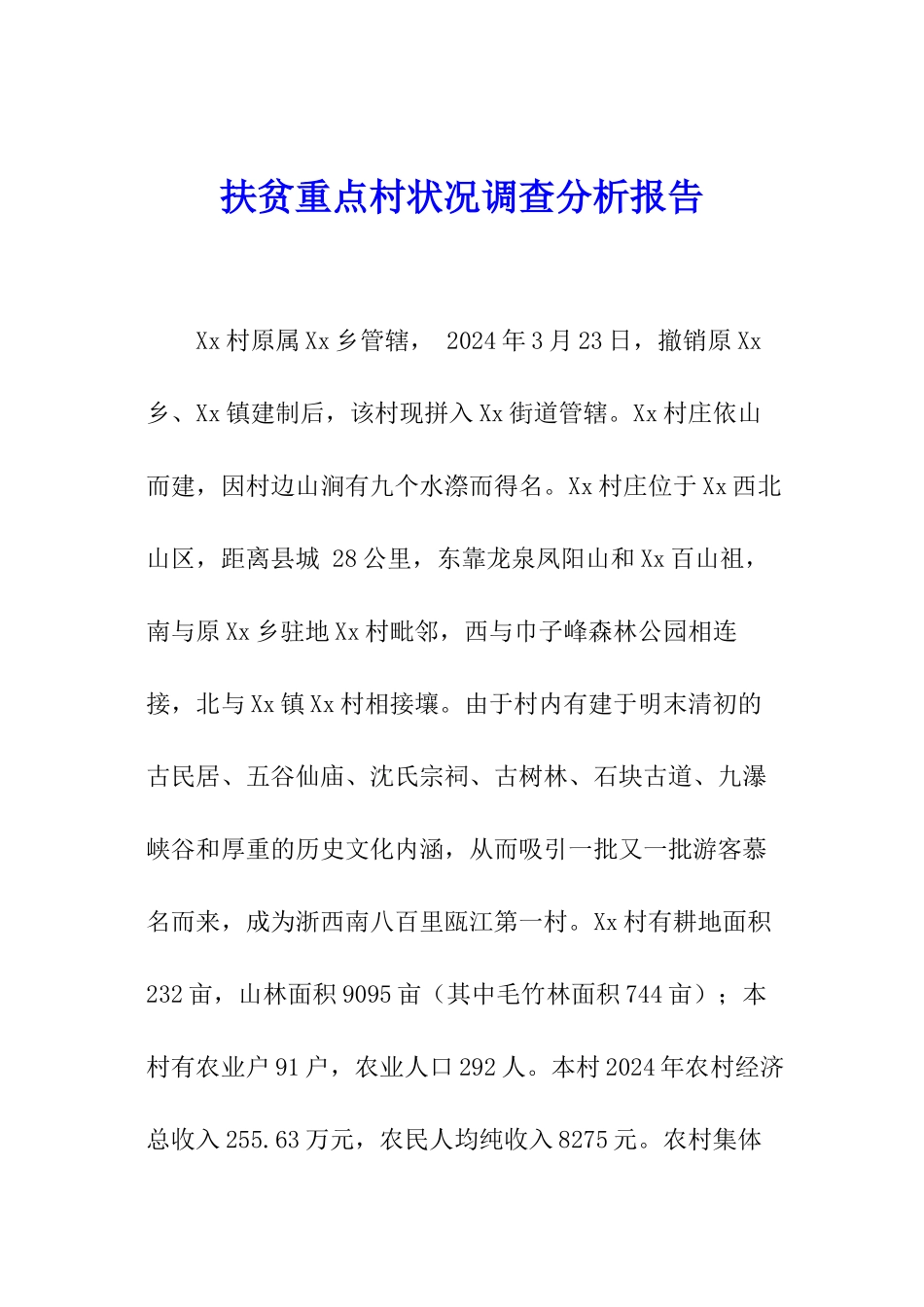 扶贫重点村状况调查分析报告_第1页