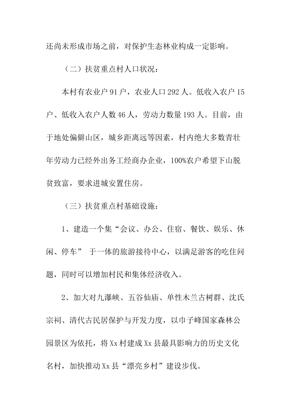 扶贫重点村状况调查分析报告_第3页