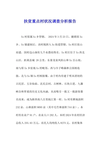 扶贫重点村状况调查分析报告