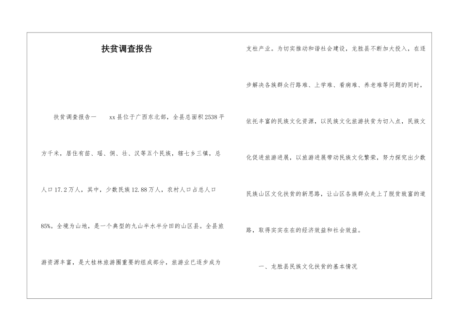 扶贫调查报告_第1页