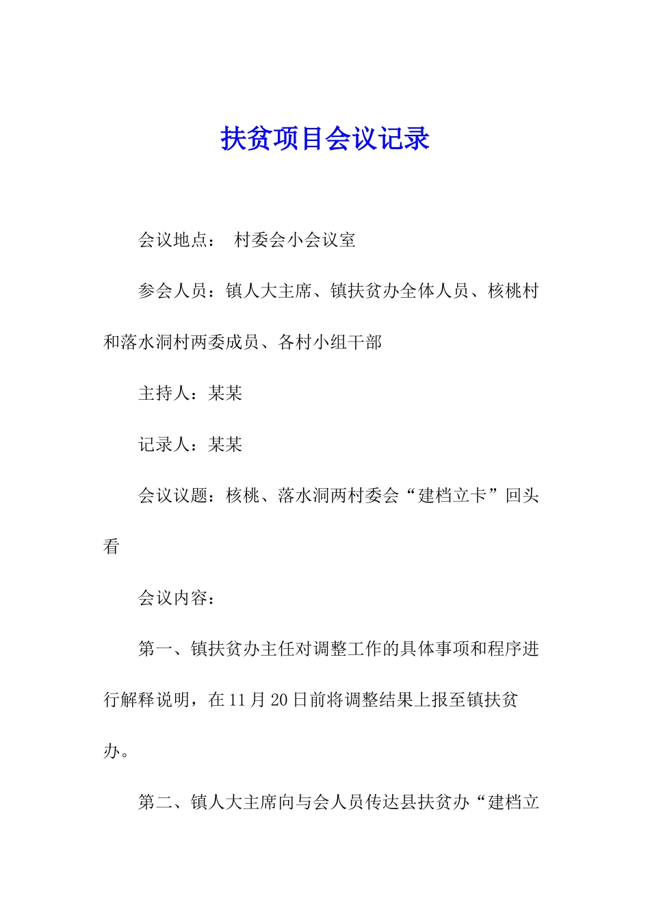 扶贫项目会议记录_第1页