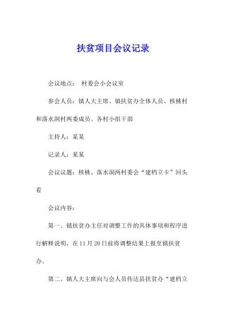 扶贫项目会议记录