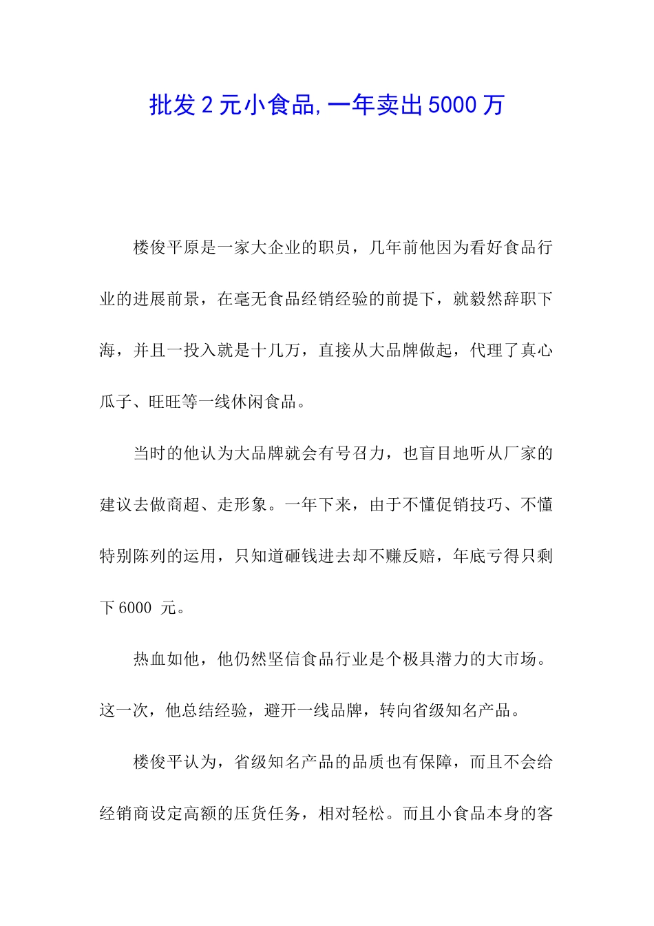 批发2元小食品-一年卖出5000万_第1页