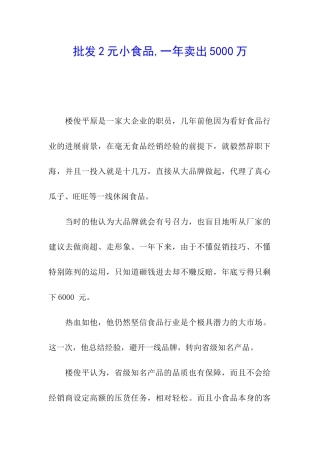批发2元小食品-一年卖出5000万
