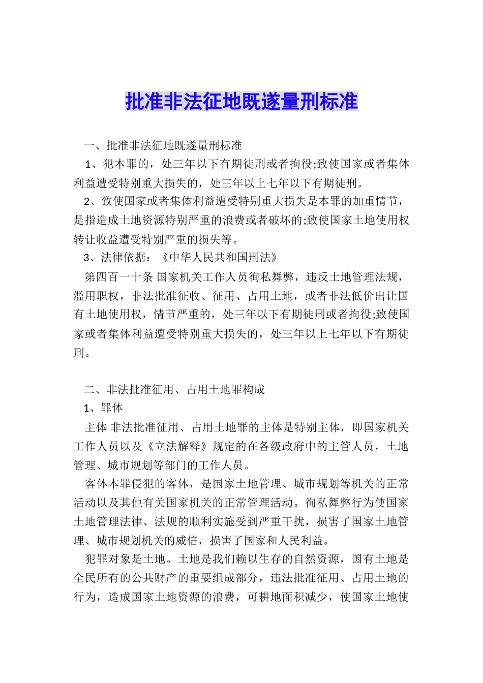 批准非法征地既遂量刑标准_第1页