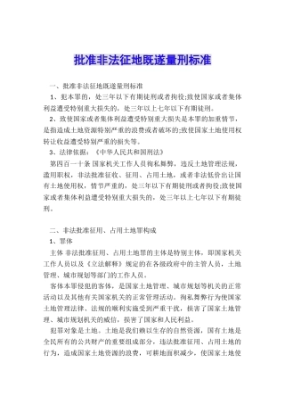 批准非法征地既遂量刑标准
