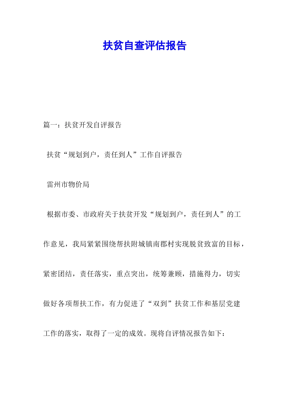 扶贫自查评估报告_第1页