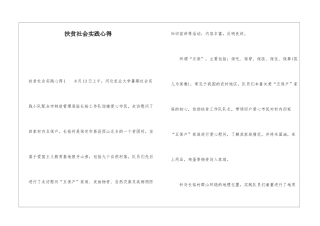 扶贫社会实践心得