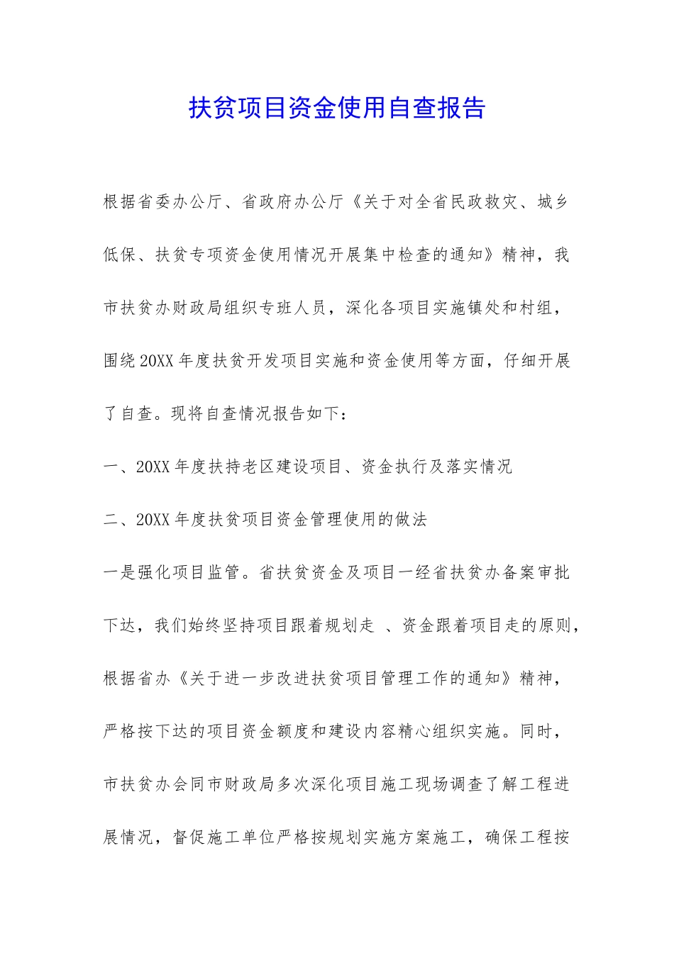 扶贫项目资金使用自查报告-_第1页