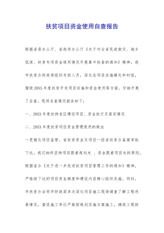 扶贫项目资金使用自查报告-