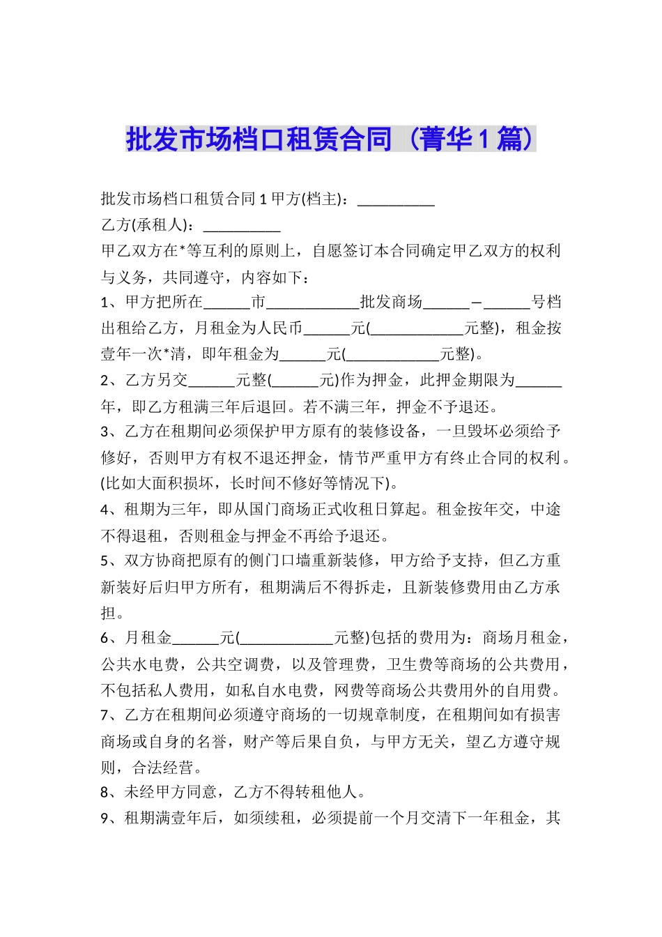 批发市场档口租赁合同-_第1页