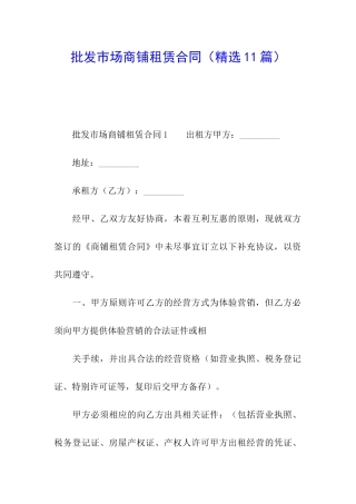 批发市场商铺租赁合同