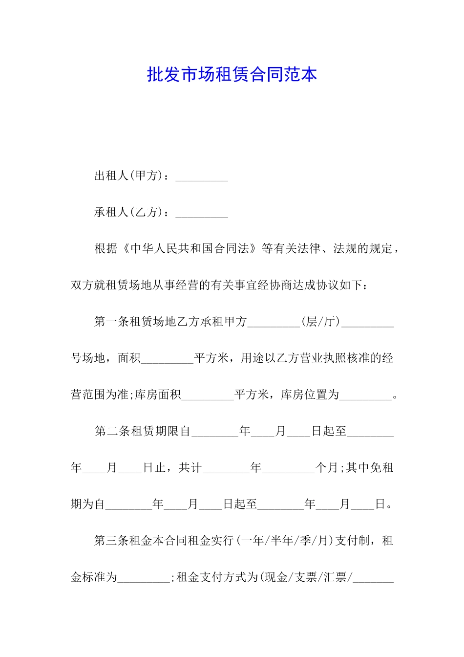 批发市场租赁合同范本_第1页