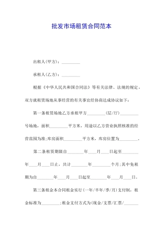 批发市场租赁合同范本