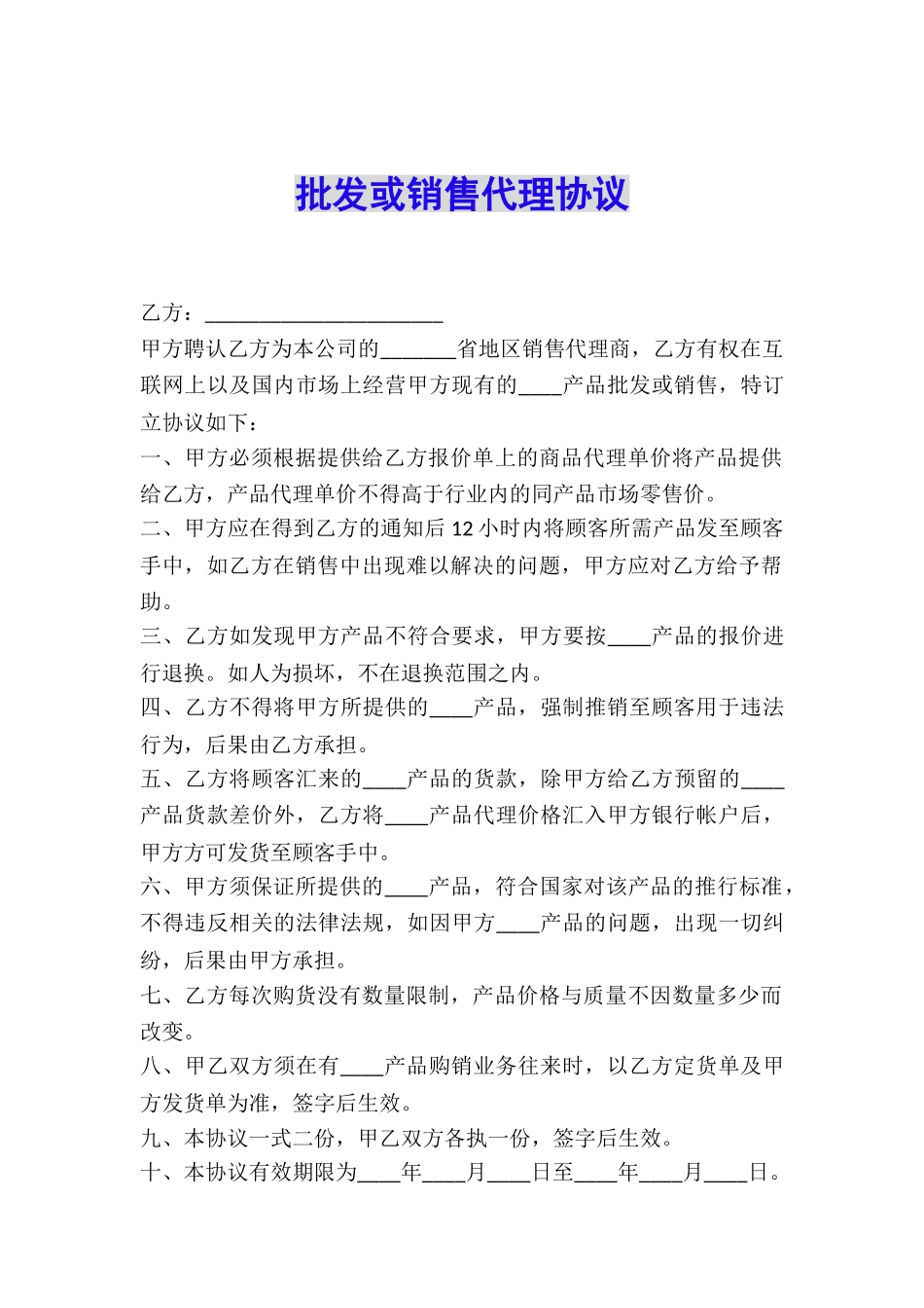 批发或销售代理协议_第1页