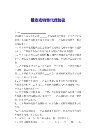 批发或销售代理协议