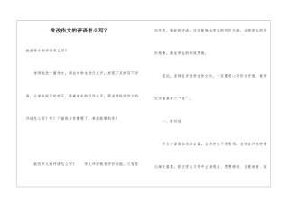 批改作文的评语怎么写？