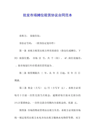 批发市场摊位租赁协议合同范本