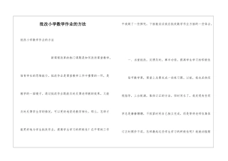 批改小学数学作业的方法