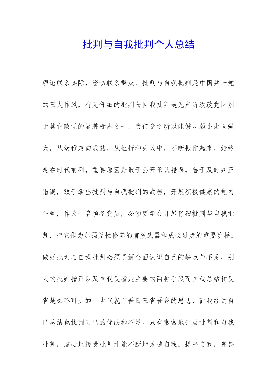 批评与自我批评个人总结-_第1页