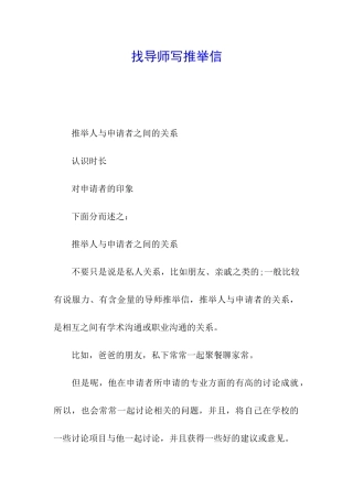 找导师写推荐信