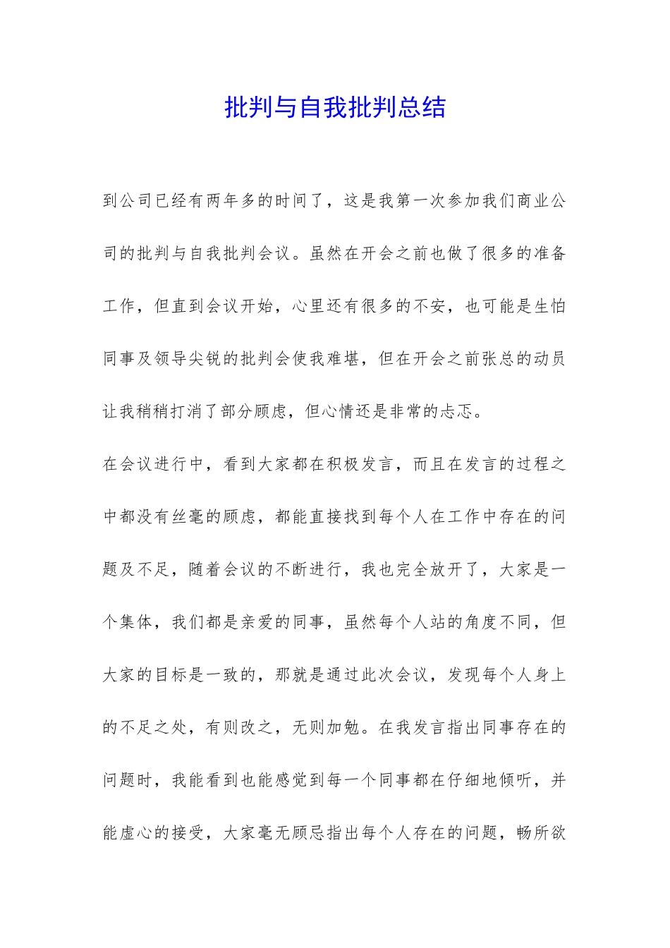 批评与自我批评总结-_第1页