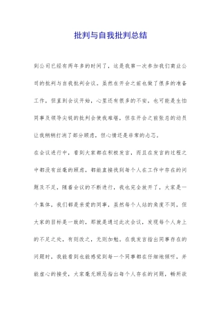 批评与自我批评总结-