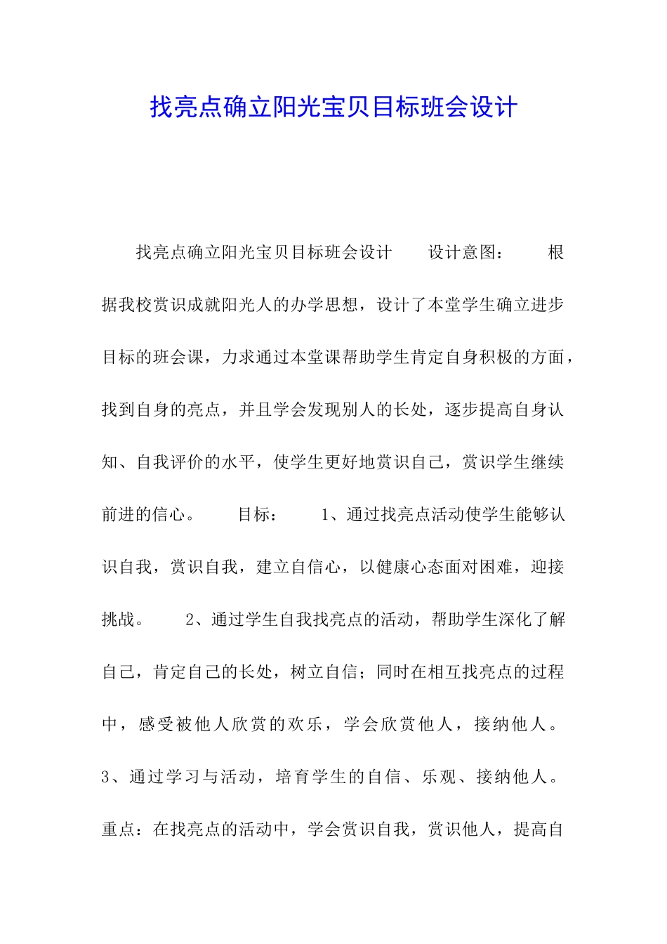 找亮点确立阳光宝贝目标班会设计_第1页