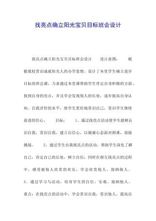 找亮点确立阳光宝贝目标班会设计