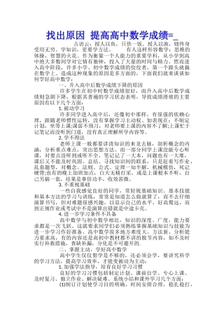 找出原因-提高高中数学成绩=