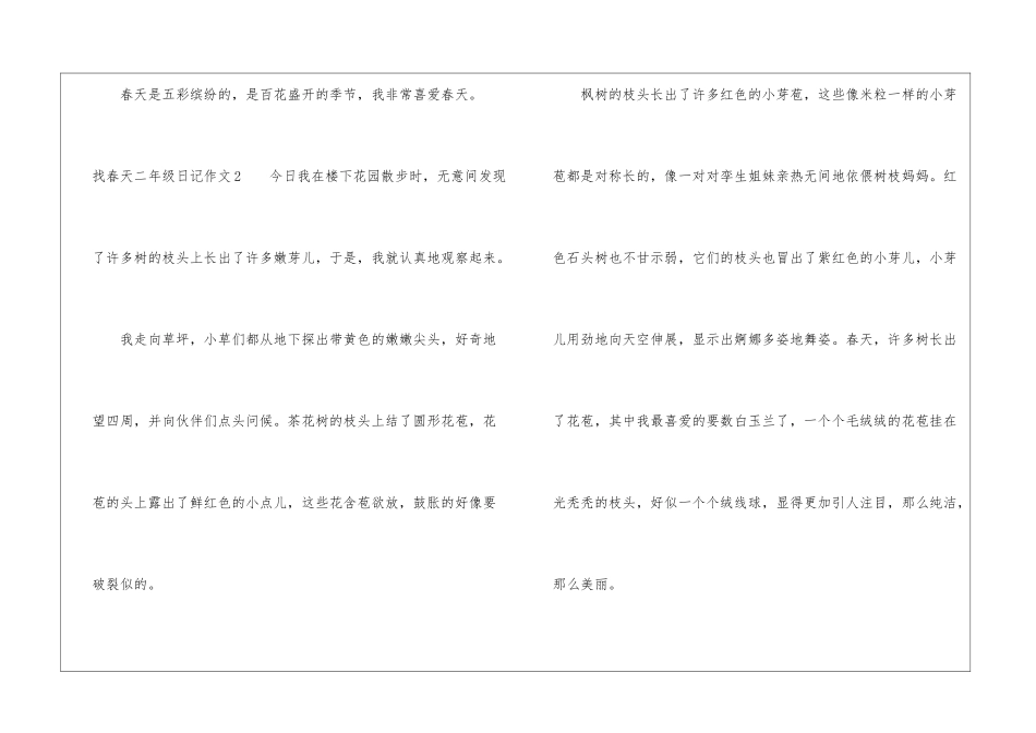 找春天二年级日记作文8篇_第2页