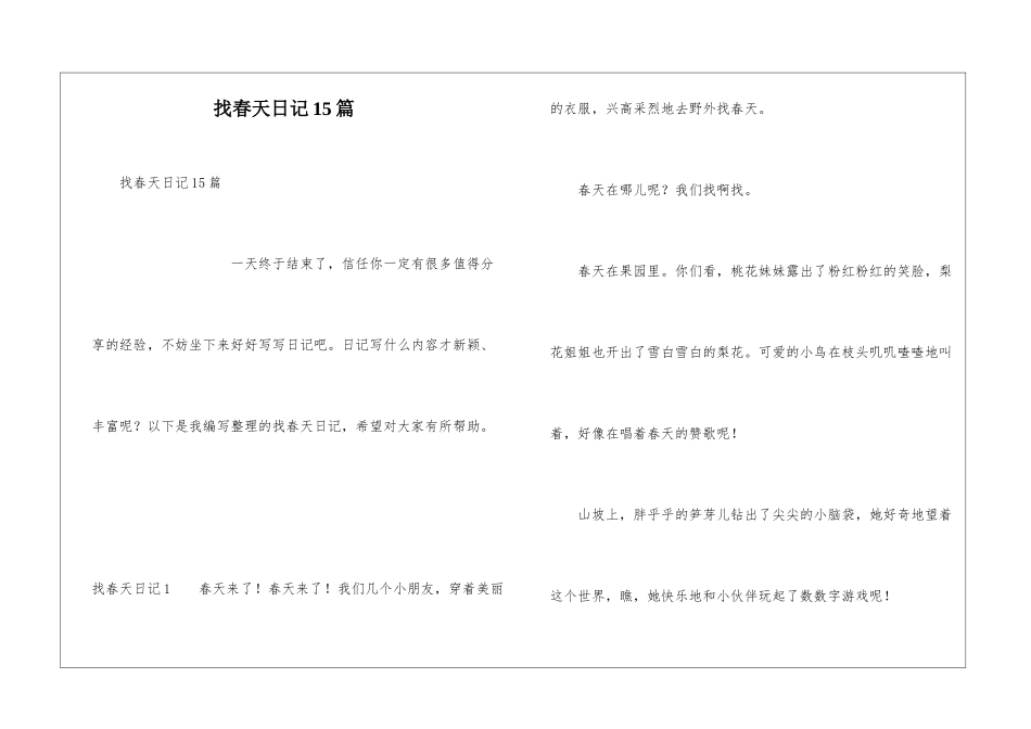 找春天日记15篇_第1页