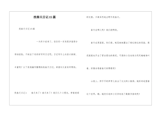 找春天日记15篇