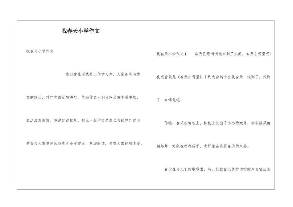 找春天小学作文_第1页