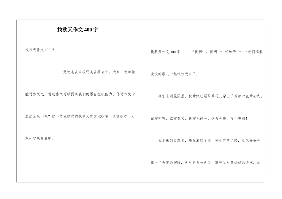 找秋天作文400字_第1页
