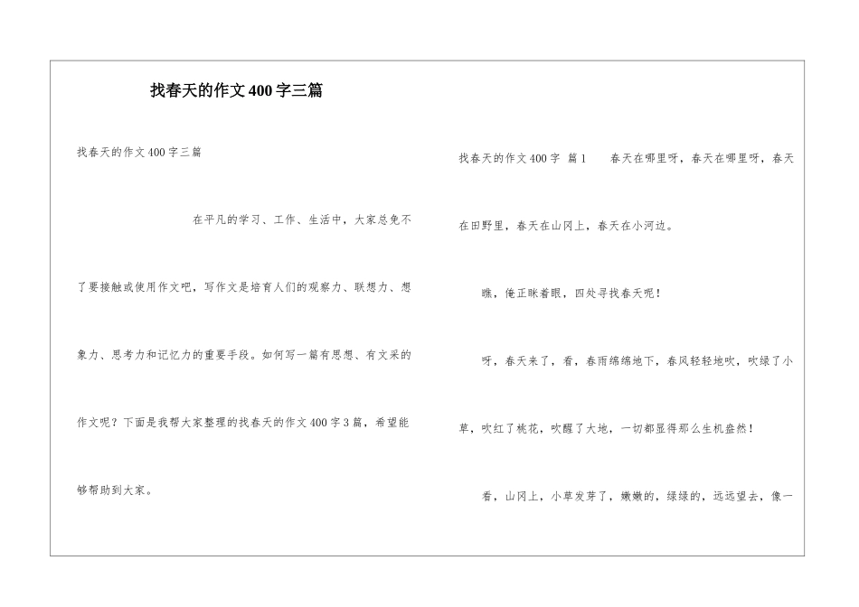 找春天的作文400字三篇_第1页