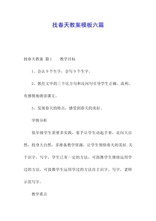 找春天教案模板六篇