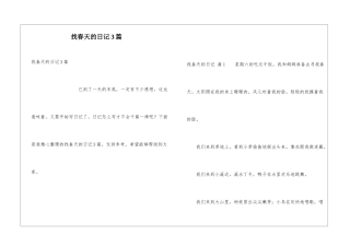 找春天的日记3篇
