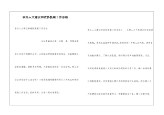承办人大建议和政协提案工作总结