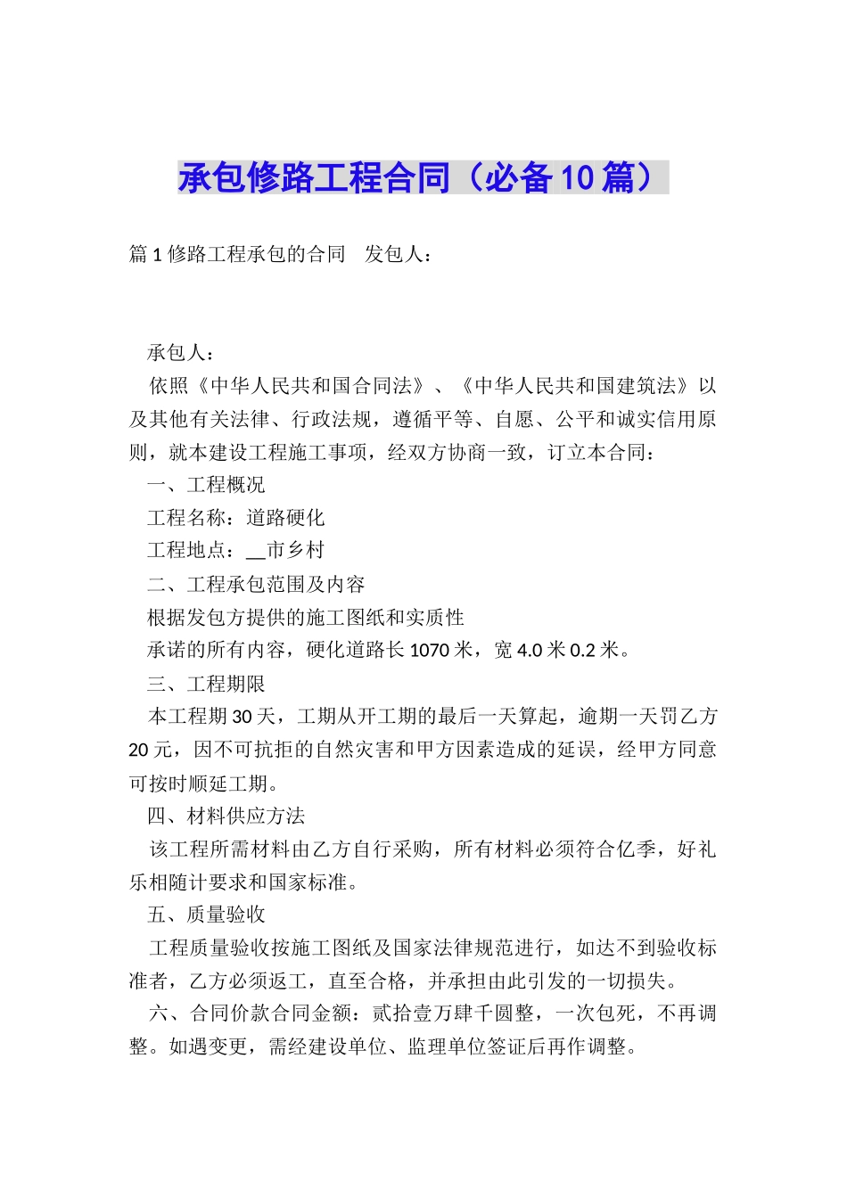 承包修路工程合同_第1页