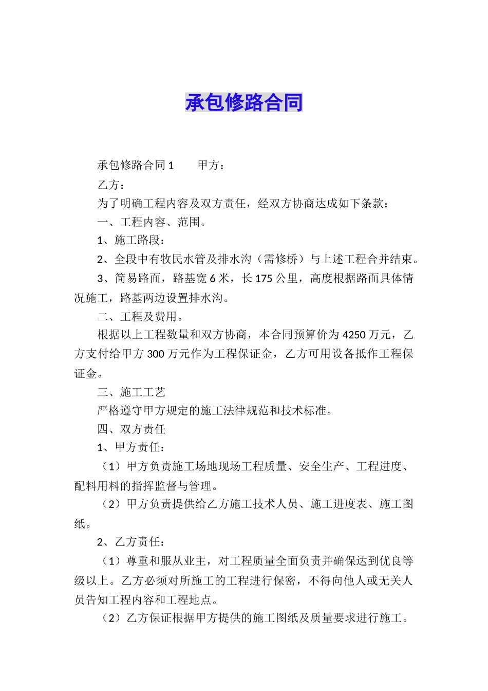 承包修路合同_第1页