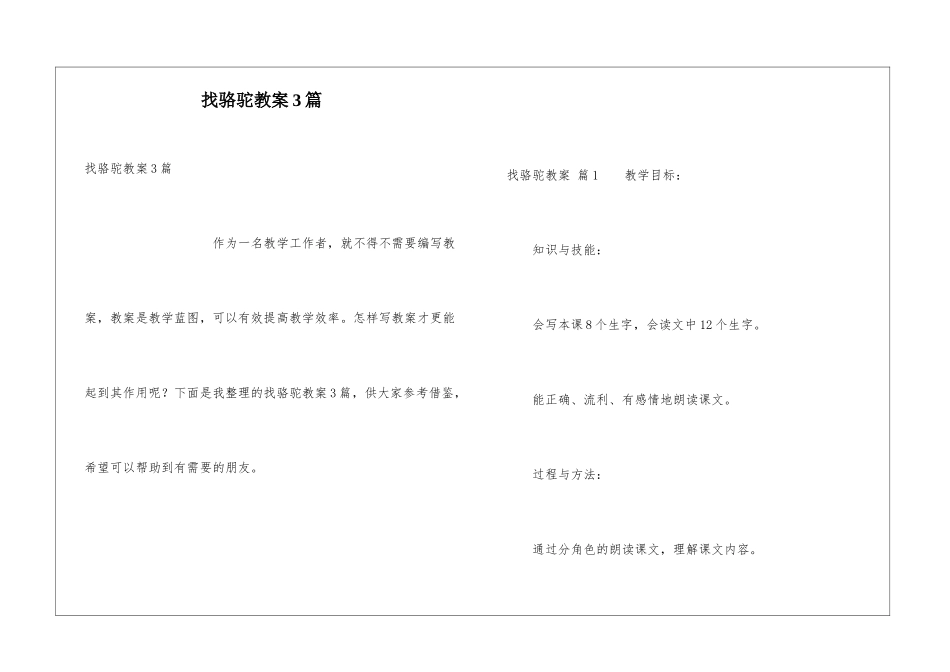 找骆驼教案3篇_第1页