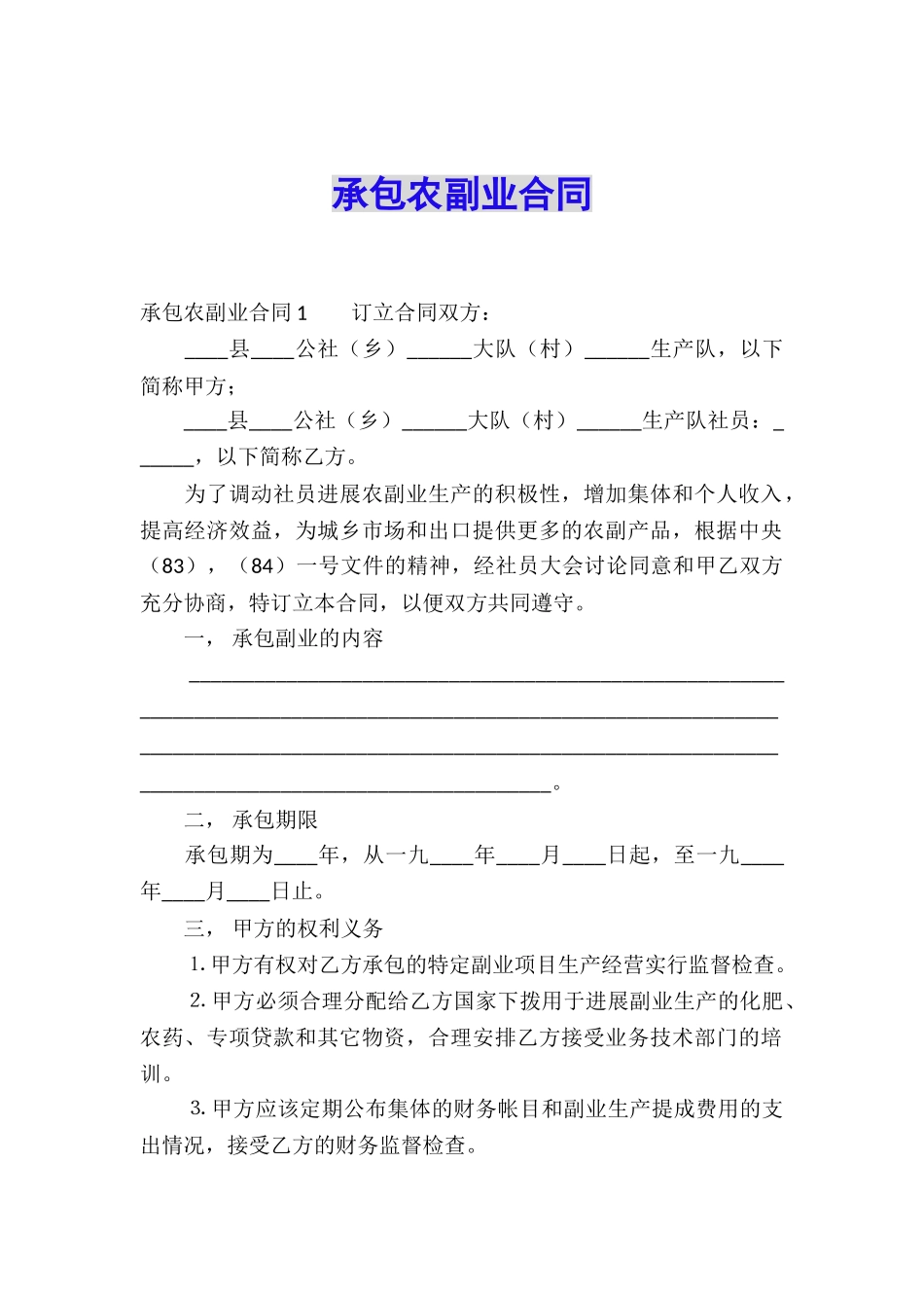 承包农副业合同_第1页