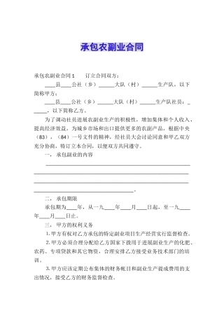 承包农副业合同