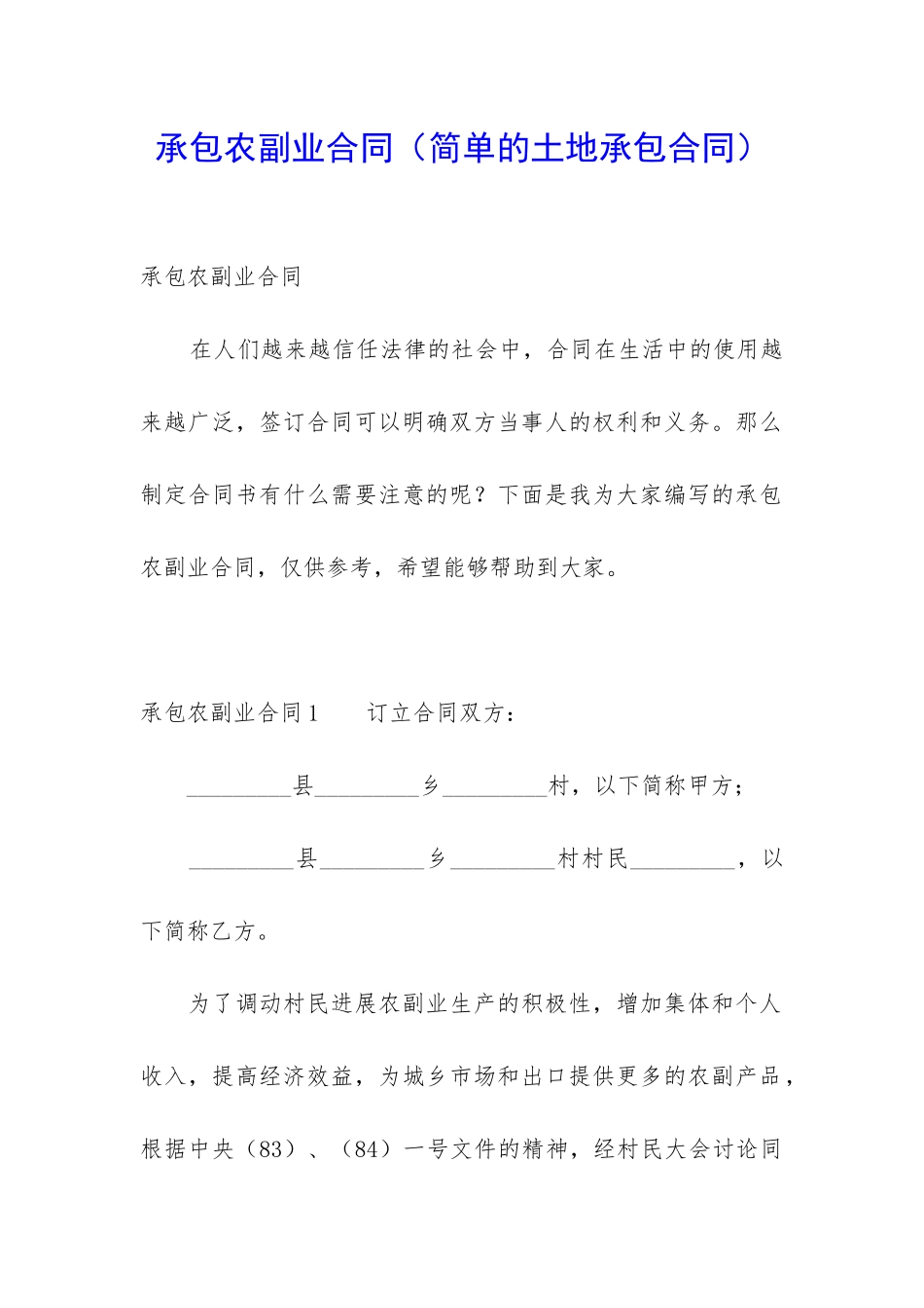 承包农副业合同_第1页